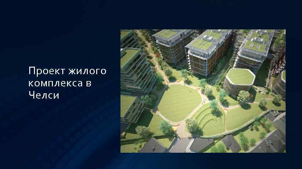 Проект жилого комплекса в Челси 