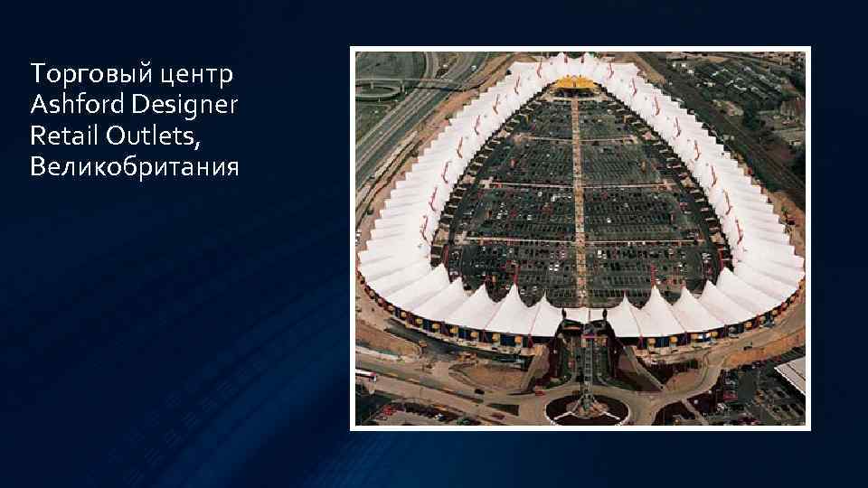 Торговый центр Ashford Designer Retail Outlets, Великобритания 