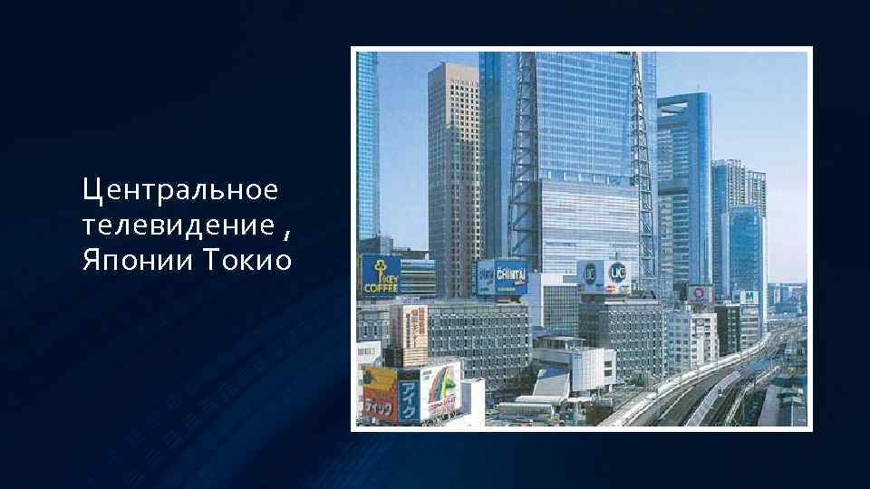 Центральное телевидение , Японии Токио 