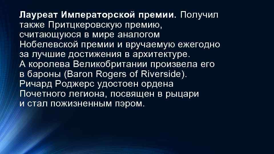Лауреат Императорской премии. Получил также Притцкеровскую премию, считающуюся в мире аналогом Нобелевской премии и