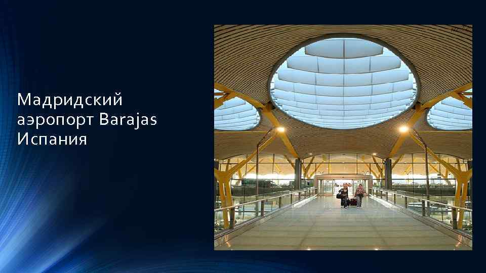 Мадридский аэропорт Barajas Испания 