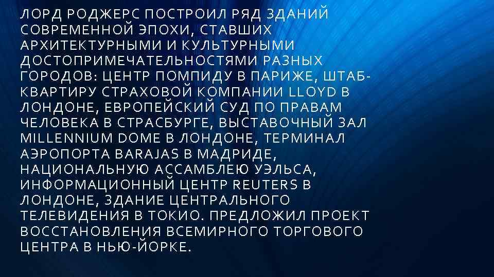ЛОРД РОДЖЕРС ПОСТРОИЛ РЯД ЗДАНИЙ СОВРЕМЕННОЙ ЭПОХИ, СТАВШИХ АРХИТЕКТУРНЫМИ И КУЛЬТУРНЫМИ ДОСТОПРИМЕЧАТЕЛЬНОСТЯМИ РАЗНЫХ ГОРОДОВ: