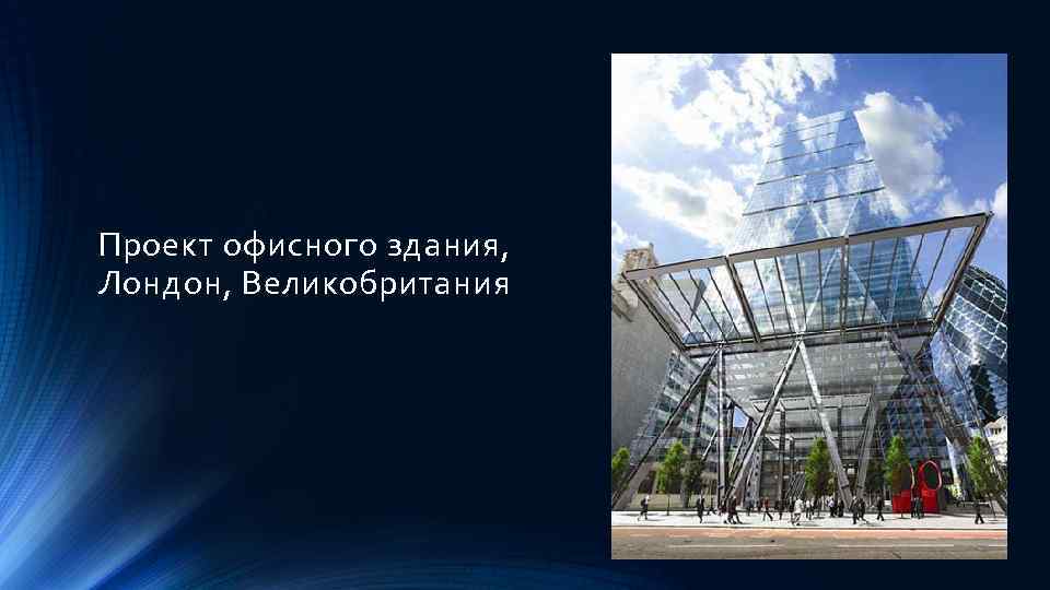 Проект офисного здания, Лондон, Великобритания 