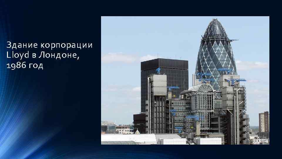 Здание корпорации Lloyd в Лондоне, 1986 год 
