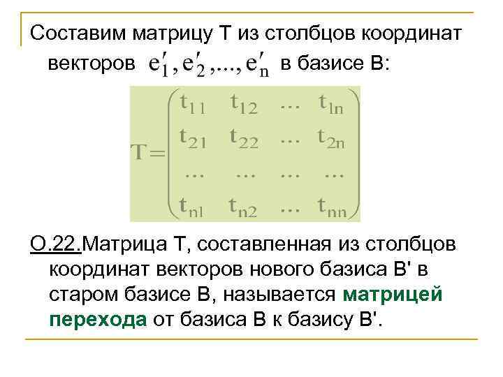 Матрица перехода формула. Координаты матрицы в базисе. Матрица перехода от базиса к базису. Нахождение матрицы перехода. Матрица координат векторов базиса.