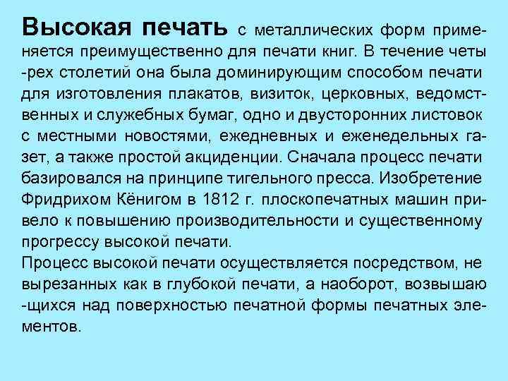 Высокая печать с металлических форм применяется преимущественно для печати книг. В течение четы -рех