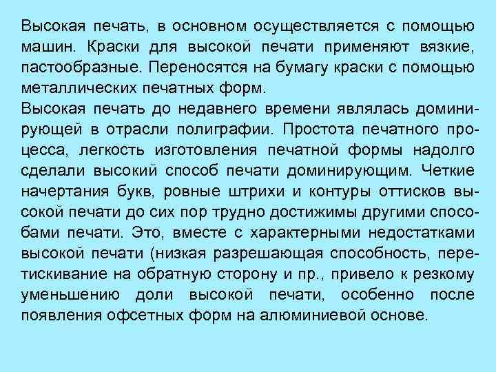 Высокая печать, в основном осуществляется с помощью машин. Краски для высокой печати применяют вязкие,