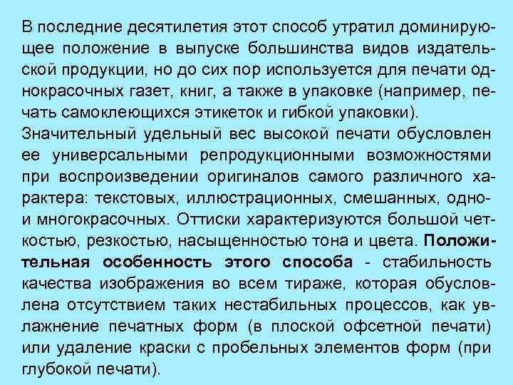 В последние десятилетия этот способ утратил доминирующее положение в выпуске большинства видов издательской продукции,