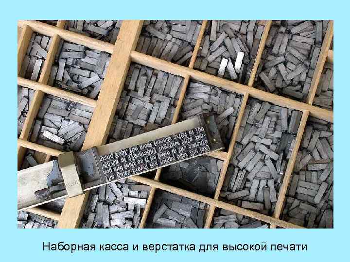 Наборная касса и верстатка для высокой печати 