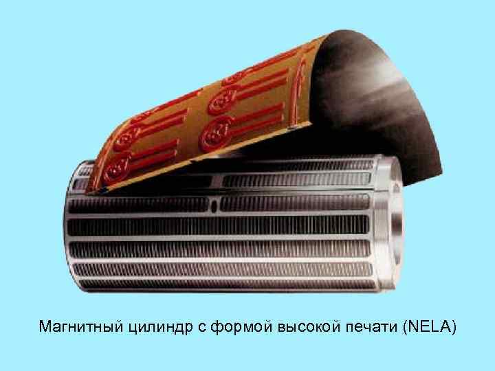 Магнитный цилиндр с формой высокой печати (NELA) 