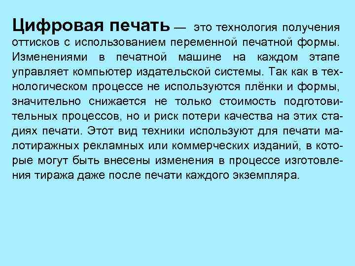Цифровая печать — это технология получения оттисков с использованием переменной печатной формы. Изменениями в