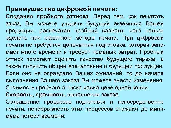 Преимущества цифровой печати: Создание пробного оттиска. Перед тем, как печатать заказ, Вы можете увидеть