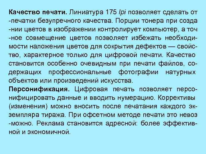 Качество печати. Линиатура 175 lpi позволяет сделать от -печатки безупречного качества. Порции тонера при