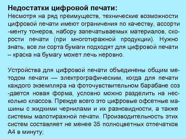 Недостатки цифровой печати: Несмотря на ряд преимуществ, технические возможности цифровой печати имеют ограничения по