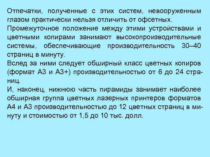 Отпечатки, полученные с этих систем, невооруженным глазом практически нельзя отличить от офсетных. Промежуточное положение