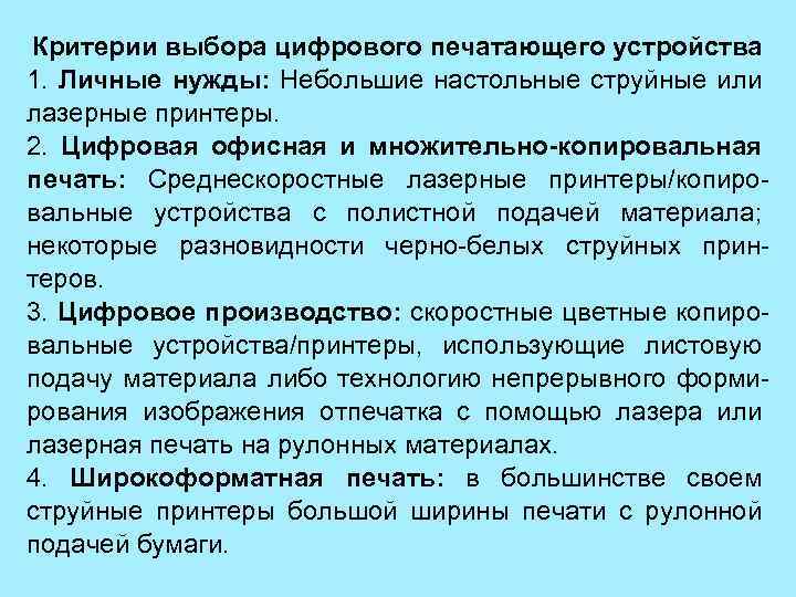  Критерии выбора цифрового печатающего устройства 1. Личные нужды: Небольшие настольные струйные или лазерные