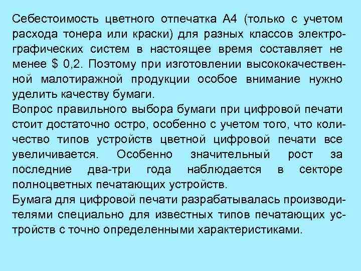 Себестоимость цветного отпечатка А 4 (только с учетом расхода тонера или краски) для разных