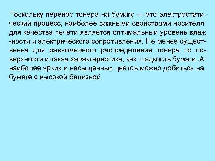 Поскольку перенос тонера на бумагу — это электростатический процесс, наиболее важными свойствами носителя для