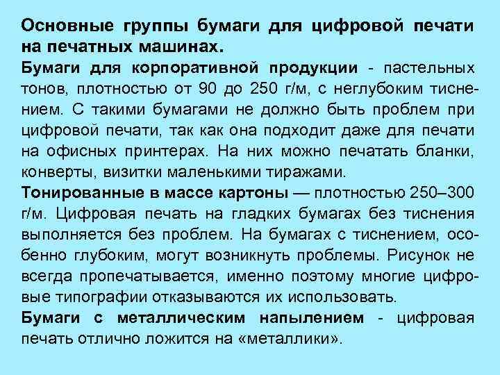 Основные группы бумаги для цифровой печати на печатных машинах. Бумаги для корпоративной продукции -