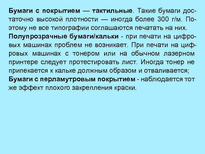Бумаги с покрытием — тактильные. Такие бумаги достаточно высокой плотности — иногда более 300