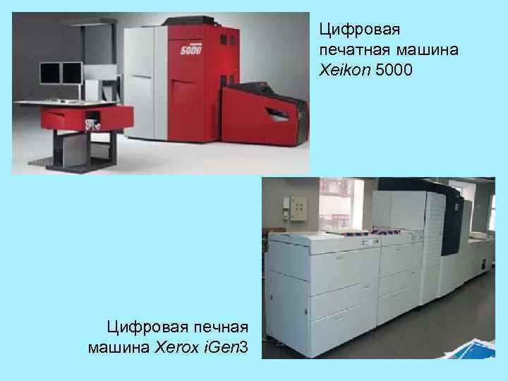 Цифровая печатная машина Xeikon 5000 Цифровая печная машина Xerox i. Gen 3 