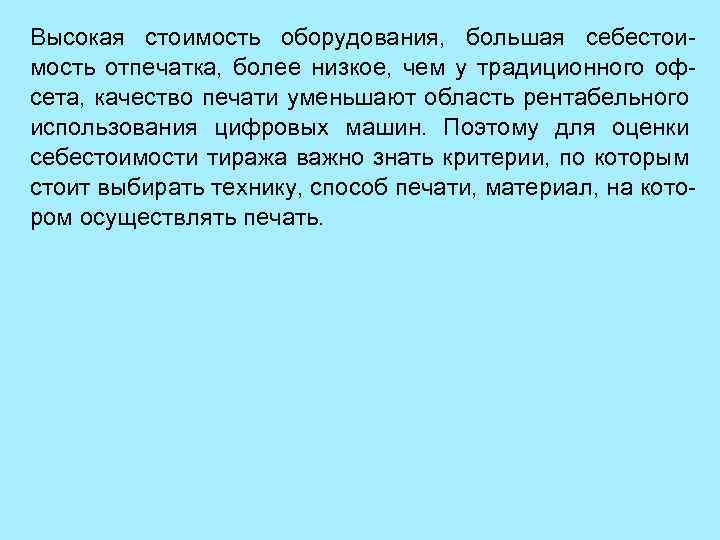 Высокая стоимость оборудования, большая себестоимость отпечатка, более низкое, чем у традиционного офсета, качество печати