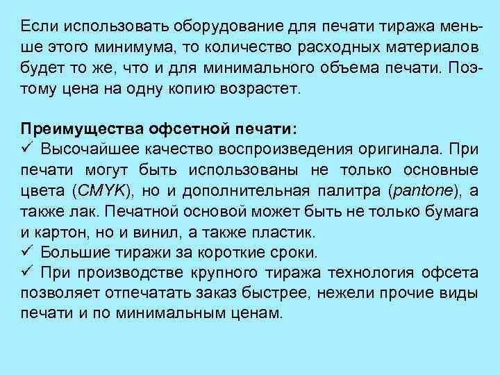Если использовать оборудование для печати тиража меньше этого минимума, то количество расходных материалов будет