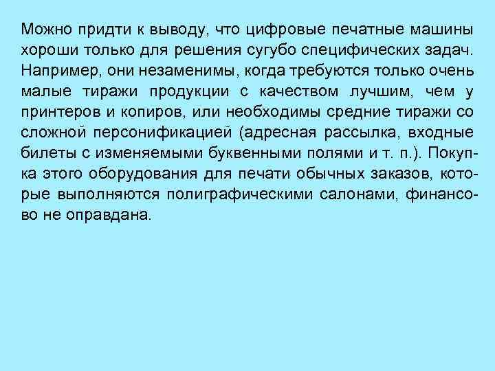 Можно придти к выводу, что цифровые печатные машины хороши только для решения сугубо специфических