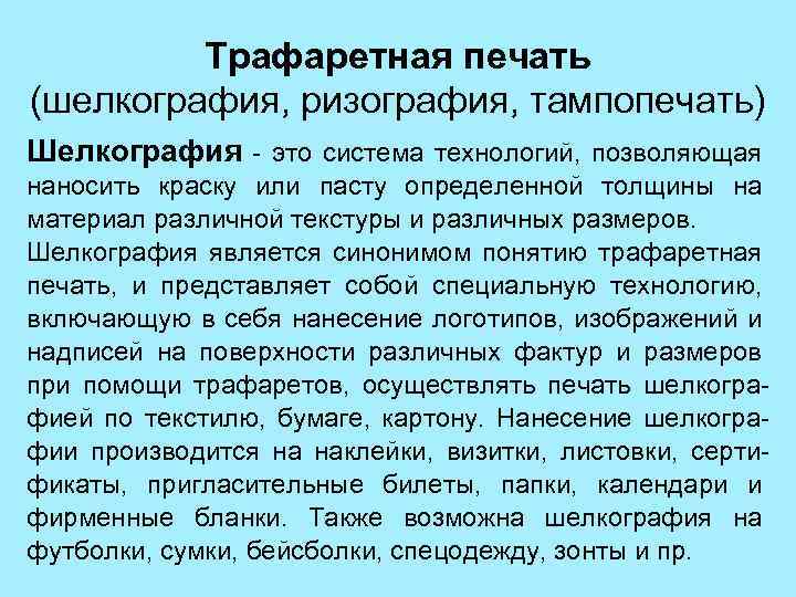 Трафаретная печать (шелкография, ризография, тампопечать) Шелкография - это система технологий, позволяющая наносить краску или