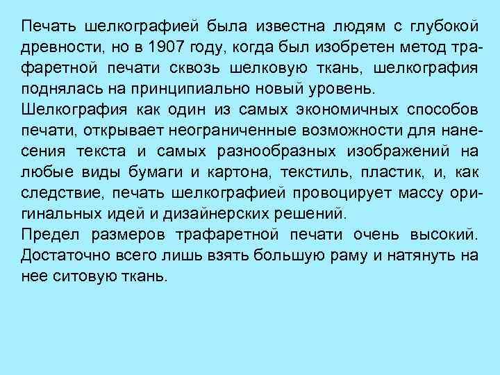Печать шелкографией была известна людям с глубокой древности, но в 1907 году, когда был