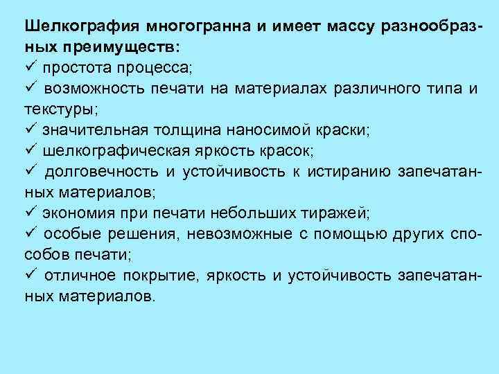 Шелкография многогранна и имеет массу разнообразных преимуществ: ü простота процесса; ü возможность печати на