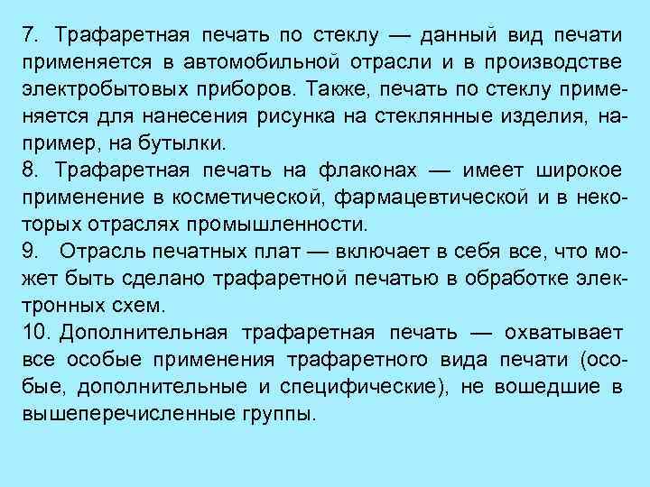 7. Трафаретная печать по стеклу — данный вид печати применяется в автомобильной отрасли и