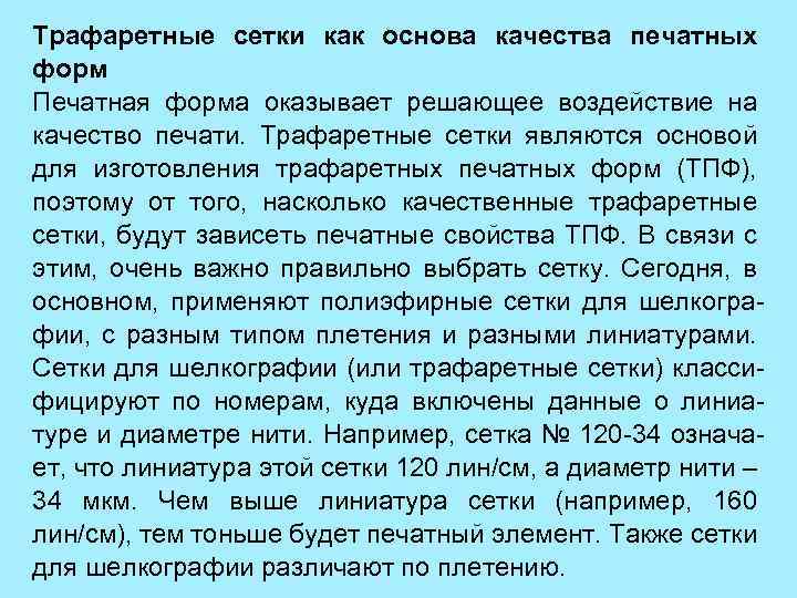 Трафаретные сетки как основа качества печатных форм Печатная форма оказывает решающее воздействие на качество