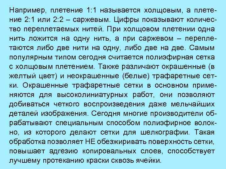 Например, плетение 1: 1 называется холщовым, а плетение 2: 1 или 2: 2 –
