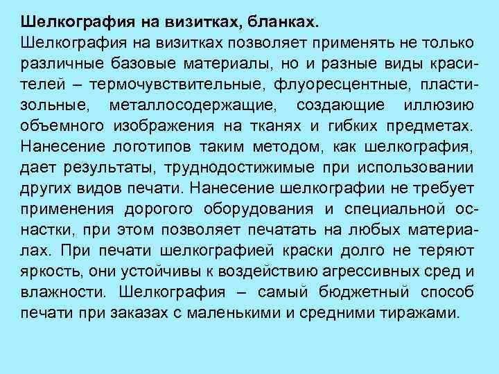 Шелкография на визитках, бланках. Шелкография на визитках позволяет применять не только различные базовые материалы,