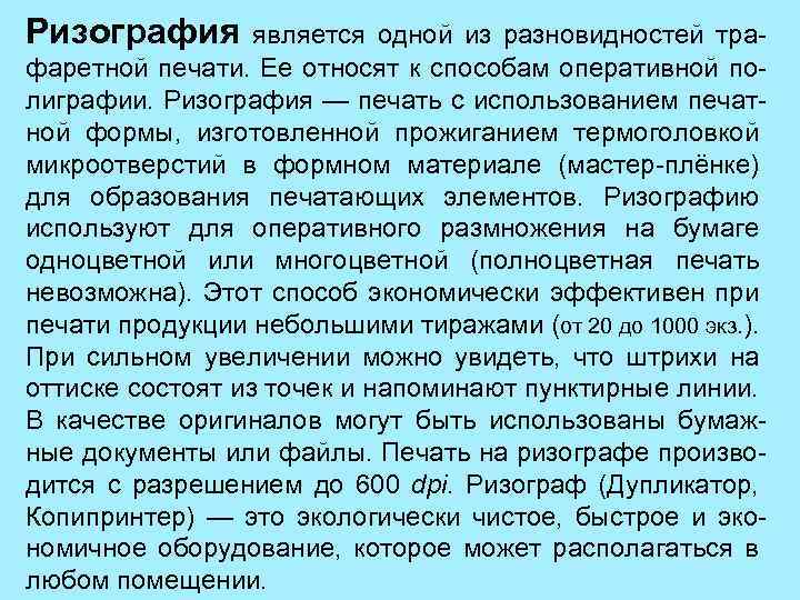 Ризография является одной из разновидностей трафаретной печати. Ее относят к способам оперативной полиграфии. Ризография