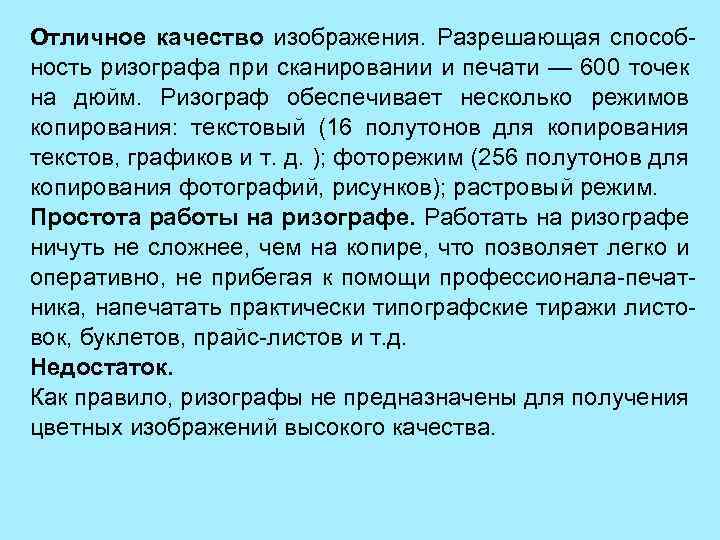 Отличное качество изображения. Разрешающая способность ризографа при сканировании и печати — 600 точек на