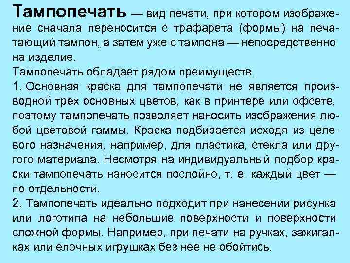 Тампопечать — вид печати, при котором изображение сначала переносится с трафарета (формы) на печатающий