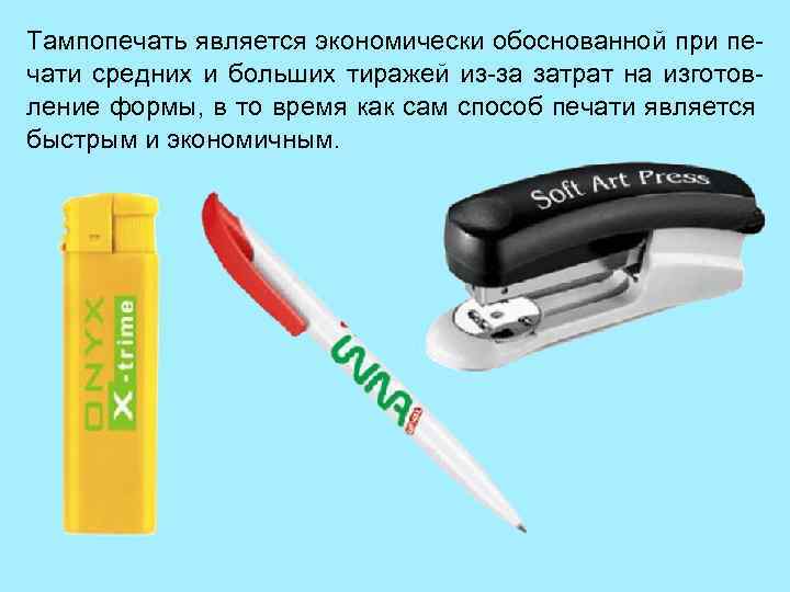 Тампопечать является экономически обоснованной при печати средних и больших тиражей из-за затрат на изготовление