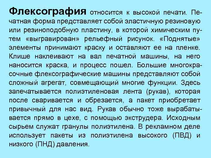 Флексография относится к высокой печати. Печатная форма представляет собой эластичную резиновую или резиноподобную пластину,