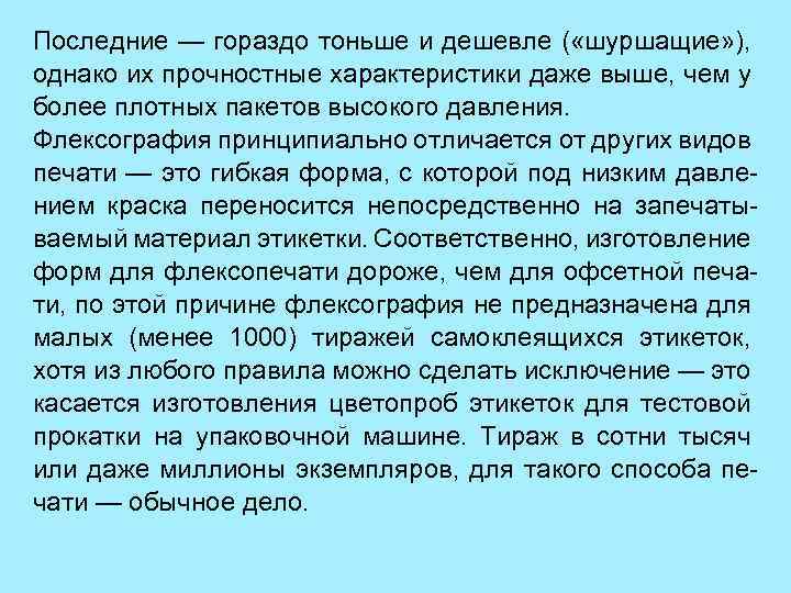 Последние — гораздо тоньше и дешевле ( «шуршащие» ), однако их прочностные характеристики даже