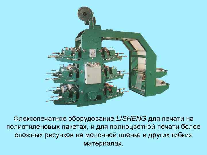Флексопечатное оборудование LISHENG для печати на полиэтиленовых пакетах, и для полноцветной печати более сложных