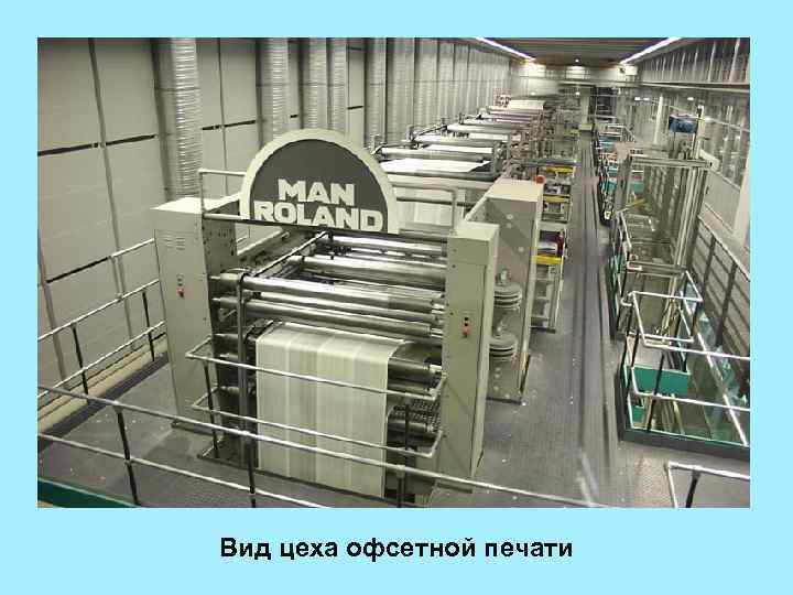 Вид цеха офсетной печати 