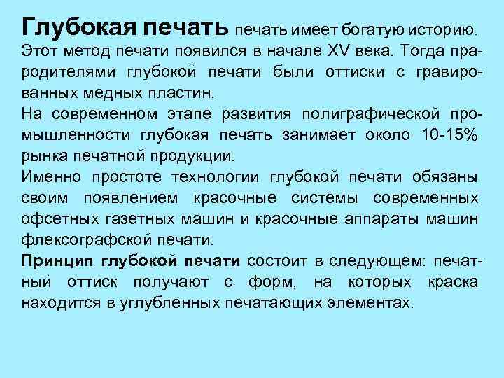 Глубокая печать имеет богатую историю. Этот метод печати появился в начале XV века. Тогда