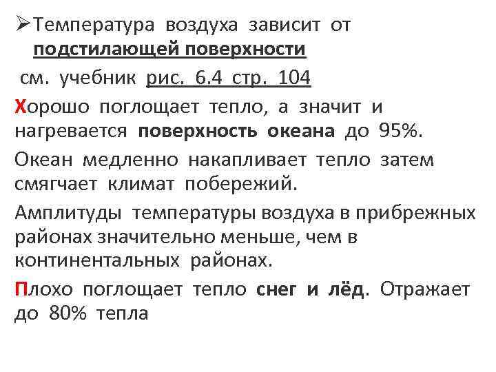 Ø Температура воздуха зависит от подстилающей поверхности см. учебник рис. 6. 4 стр. 104