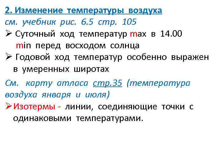 2. Изменение температуры воздуха см. учебник рис. 6. 5 стр. 105 Ø Суточный ход