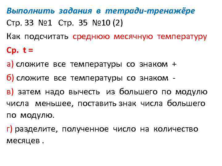 Выполнить задания в тетради-тренажёре Стр. 33 № 1 Стр. 35 № 10 (2) Как