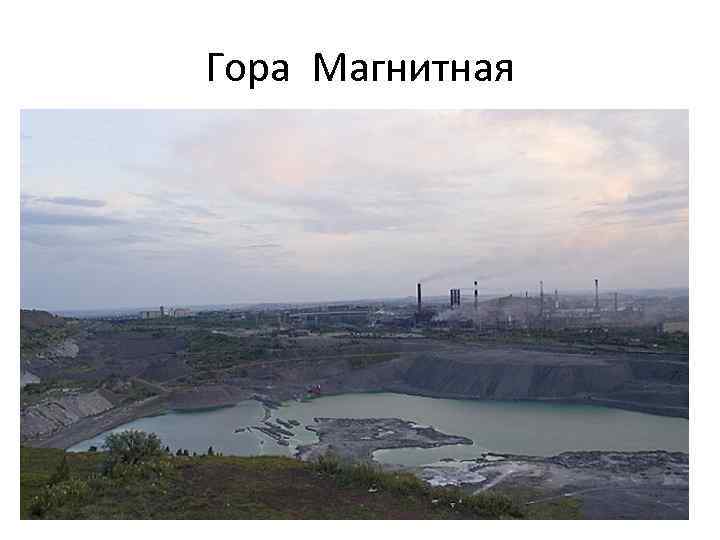 Гора Магнитная 