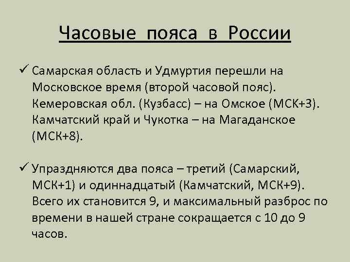 Часовые пояса в России ü Самарская область и Удмуртия перешли на Московское время (второй