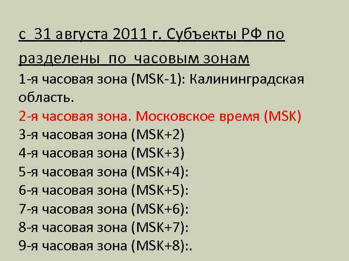 с 31 августа 2011 г. Субъекты РФ по разделены по часовым зонам 1 -я